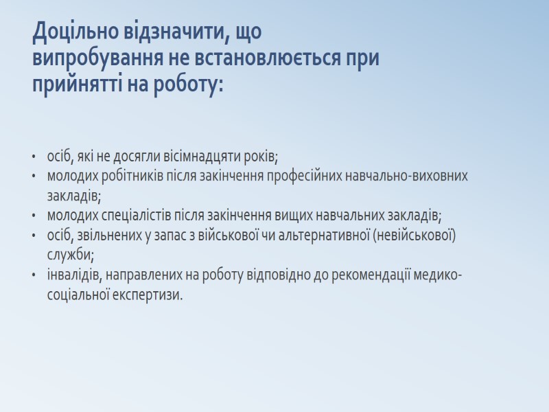 Доцільно відзначити, що випробування не встановлюється при прийнятті на роботу:   осіб, які